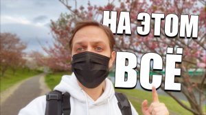 НА ЭТОМ ВСЁ