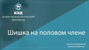 199  Шишка на половом члене