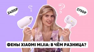 Какой бюджетный фен лучше | Xiaomi Mijia H300 (СMJ01ZHM) или H501SE (GSH509LF)?