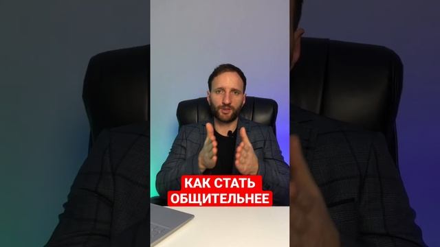 Как стать общительнее?