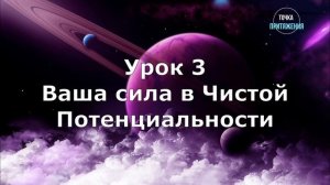 3. Атма-вичара. Ваша сила в Чистой Потенциальности. Духовные законы успеха. Бесплатный онлайн курс