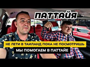 Таиланд отменил послабления! Визовый режим возвращается в привычное русло! Что меняется в Паттайе?