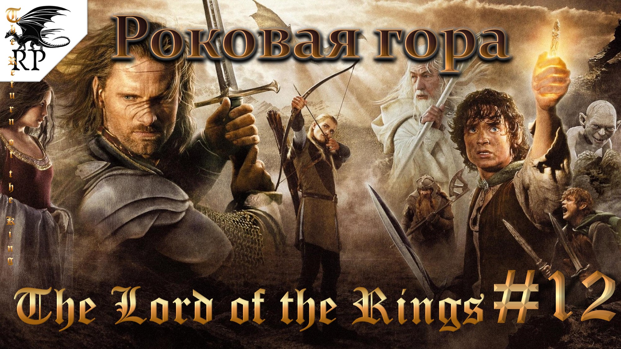 The Lord of the Rings: The Return of the King #12 - Роковая гора