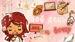 Вечер в тока бока ??? ___ тока бока ___ toca boca ___ Secret Toca.