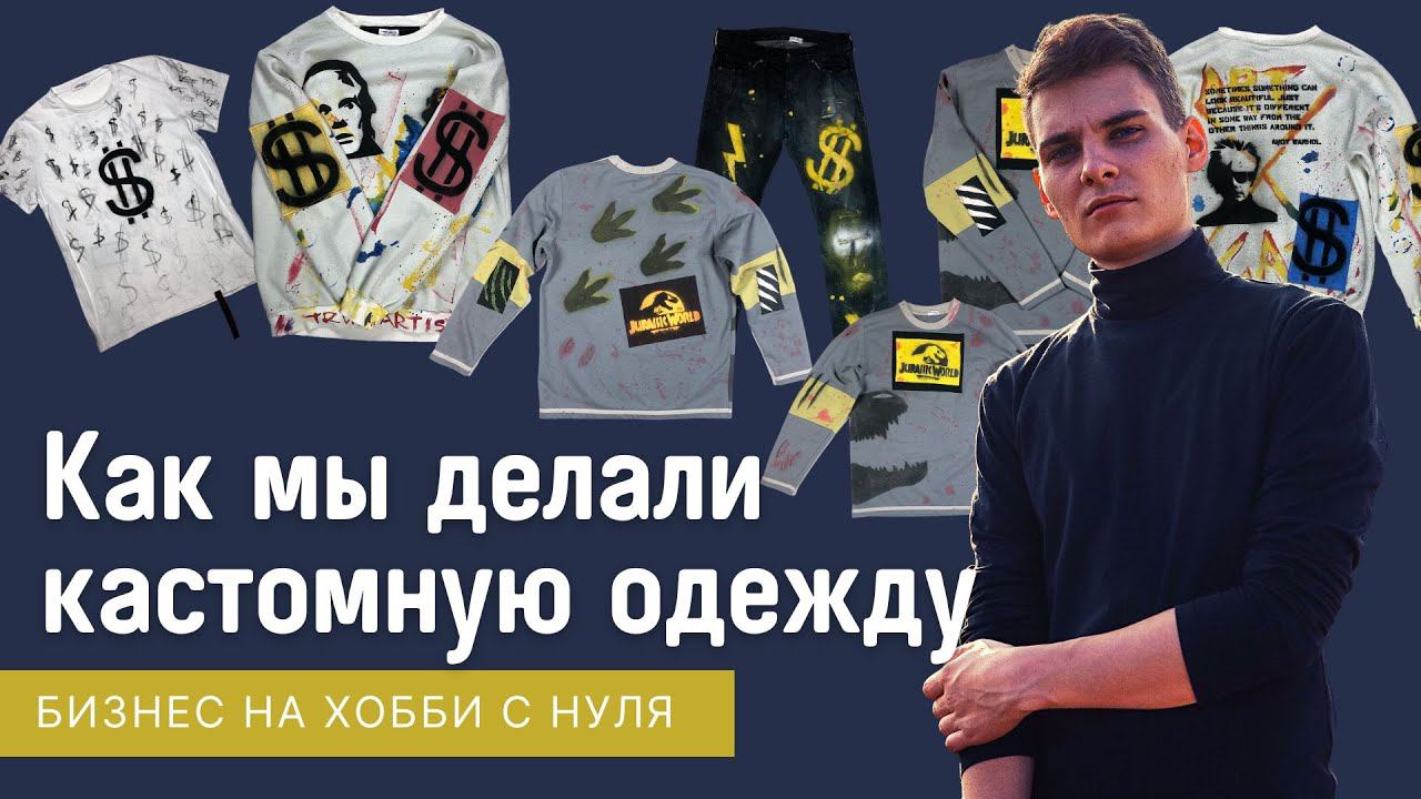 Кастомизация одежды как бизнес