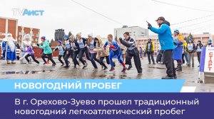 В г. Орехово-Зуево прошел традиционный новогодний легкоатлетический пробег