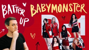 Честная реакция на BabyMonster — Batter Up (дебют новой группы от YG)