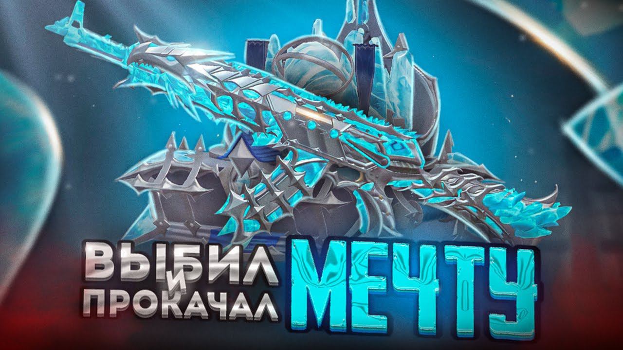 ВЫБИЛ и ПОЛНОСТЬЮ ПРОКАЧАЛ новый МИФИК АКМ В PUBG MOBILE! НОВЫЙ АКМ ЛЕДНИК В ПУБГ МОБАЙЛ!