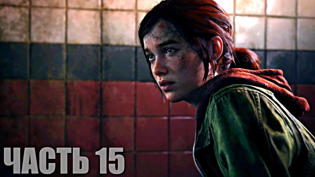 The Last of Us Part I Прохождение #15 "Боевая Элли" смотреть онлайн