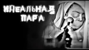 Мистические истории. ИДЕАЛЬНАЯ ПАРА. Страшилки на ночь.