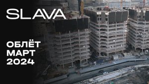 SLAVA деловой кластер | Март 2024 | Промежуточный отчёт о динамике строительства | MR Group