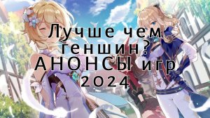 6 Самых ожидаемых игр 2024 года в стиле аниме, ЛУЧШЕ ЧЕМ ГЕНШИН ИМПАКТ