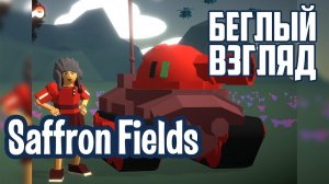 Saffron Fields (PC) | Беглый взгляд