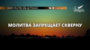 Молитва запрещает скверну