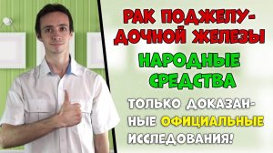 РАК ПОДЖЕЛУДОЧНОЙ ЖЕЛЕЗЫ: народные средства с доказанным эффектом.