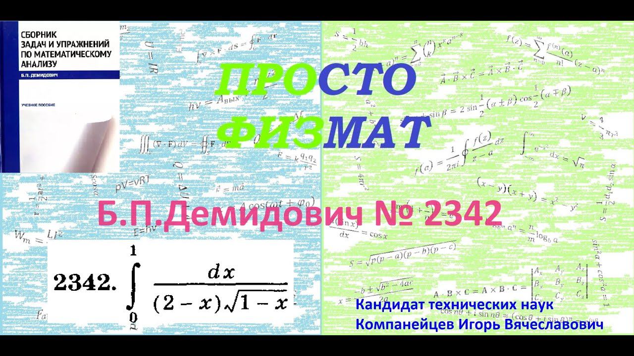 № 2342 из сборника задач Б.П.Демидовича (Определённые интегралы).