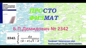 № 2342 из сборника задач Б.П.Демидовича (Определённые интегралы).