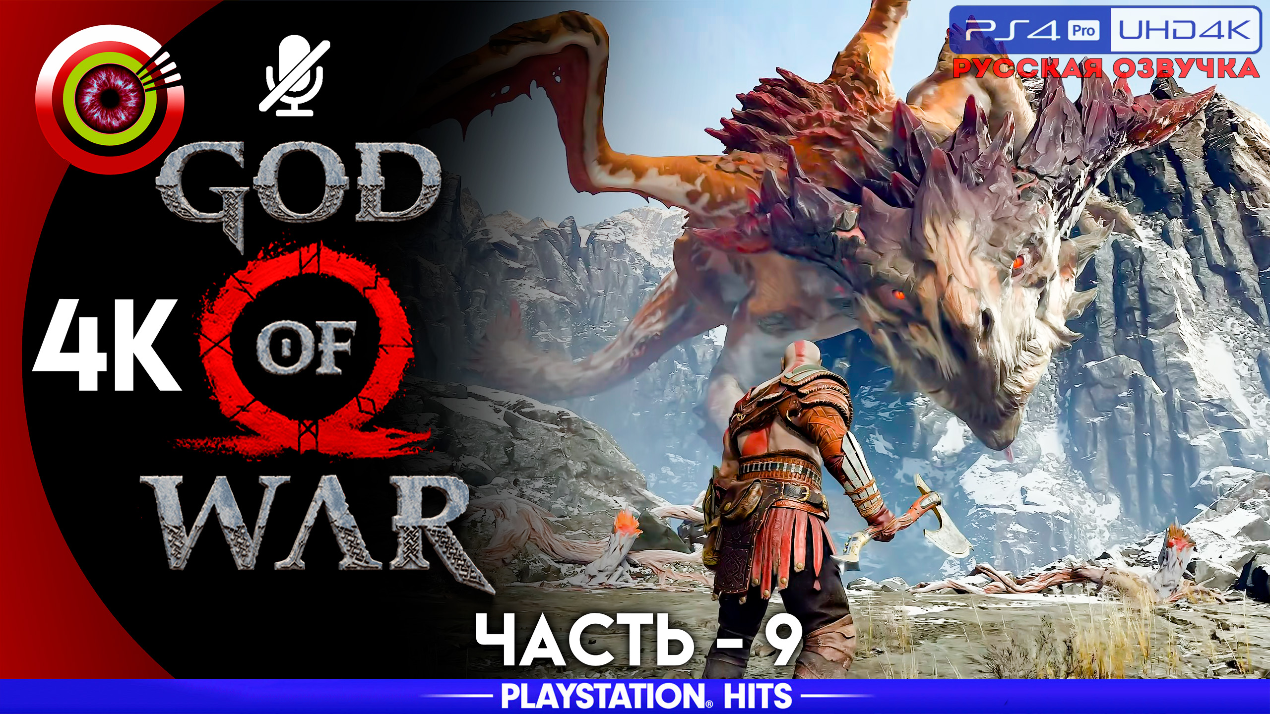 «Дракон Хреслир» 100% Прохождение God of War ? (PS4Pro) Без комментариев — Часть 9