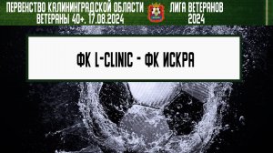 Ветераны 40+. Летний турнир 2024. Второй этап. ФК L-Clinic - ФК Искра