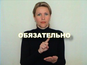 ЖЕСТОВЫЙ ЯЗЫК. СЛОВАРЬ. Обязательно