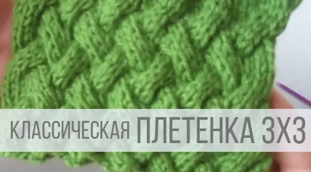Узор Плетенка спицами 3 на 3 - видео