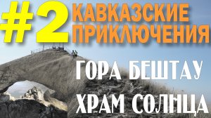 Кавказские приключения 2019 #2 Восхождение на гору Бештау по тропе КГО