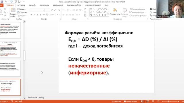 Тема 3 Эластичность спроса и предложения