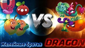 Второй четвертьфинал чемпионата PVZ2 "Желейные братья"Vs"Dragon"