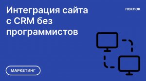 Интеграция сайта с  амоcrm или битрикс24. Деликатный способ  без программистов