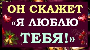 ?% ВЫЗОВ МУЖЧИНЫ. ⚡ СМОТРИ ДО КОНЦА И ОН СКАЖЕТ ? "Я ЛЮБЛЮ ТЕБЯ!" ? ?