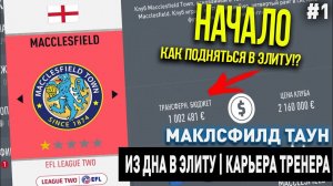 ИЗ ДНА В ЭЛИТУ | МАКЛСФИЛД ТАУН | FIFA 20 | КАРЬЕРА ТРЕНЕРА | ЧАСТЬ 1