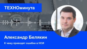 К чему приводят ошибки в НСИ