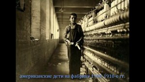 Детский труд был запрещен в Российской Империи раньше, чем в остальных странах