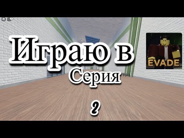 Играю В Эвейд В Роблоксе #2. смотреть онлайн
