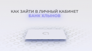Банк Хлынов: Как войти в личный кабинет? | Как восстановить пароль?