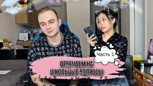 ОТВЕЧАЕМ С ДЕВУШКОЙ НА ШКОЛЬНЫЕ ВОПРОСЫ ! Часть 1