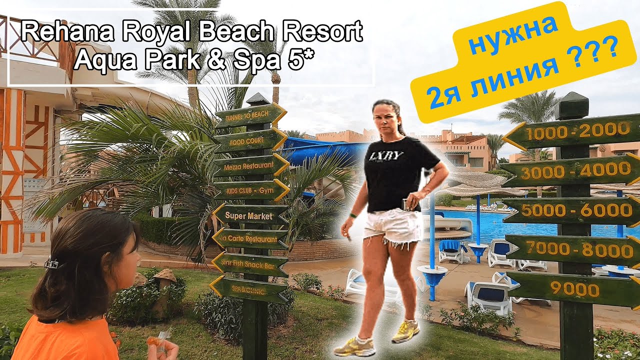 Rehana Sharm Resort 4*   2 я линия!!! Классная территория и много бассейнов! Прогулка по рынку!