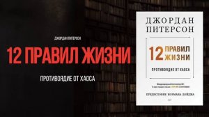 12 правил жизни | Джордан Питерсон - аудиокнига, краткое содержание ключевых идей