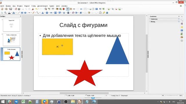 Презентация Libre Office Impress Урок №1 - Изображение, фигуры, анимация