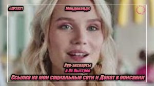 Макдоналдс — «Кур-эксперты» в 8х быстрее | PRO Рекламу