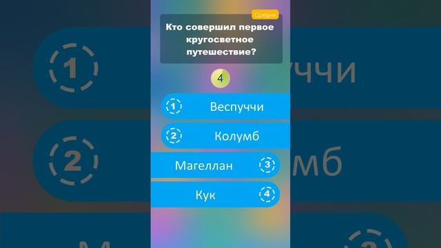 Кто совершил первое кругосветное путешествие? #shorts #викторины