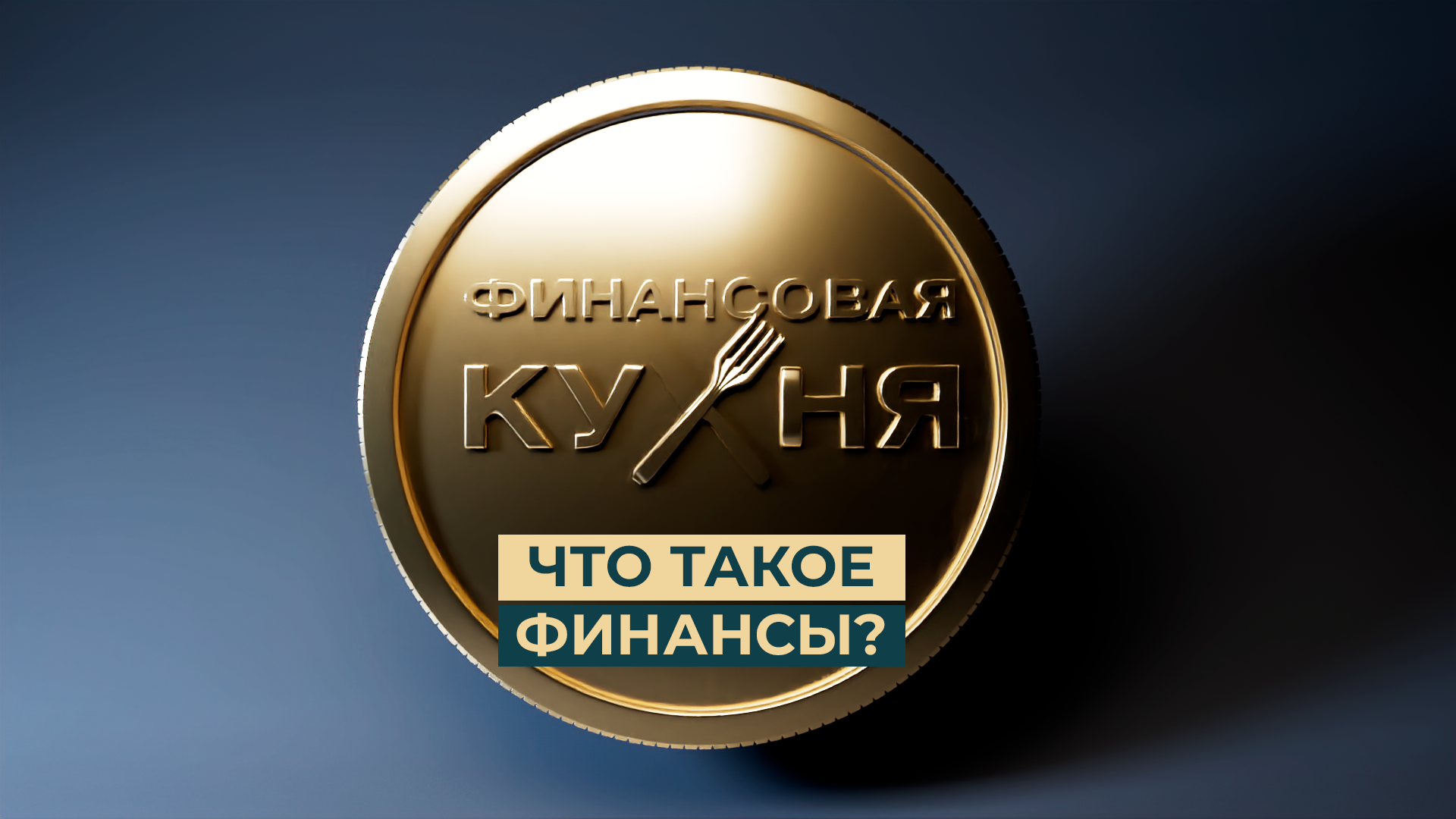 Что такое финансы? Финансовая кухня. Выпуск 5