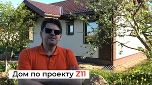 Дом по проекту Z11
