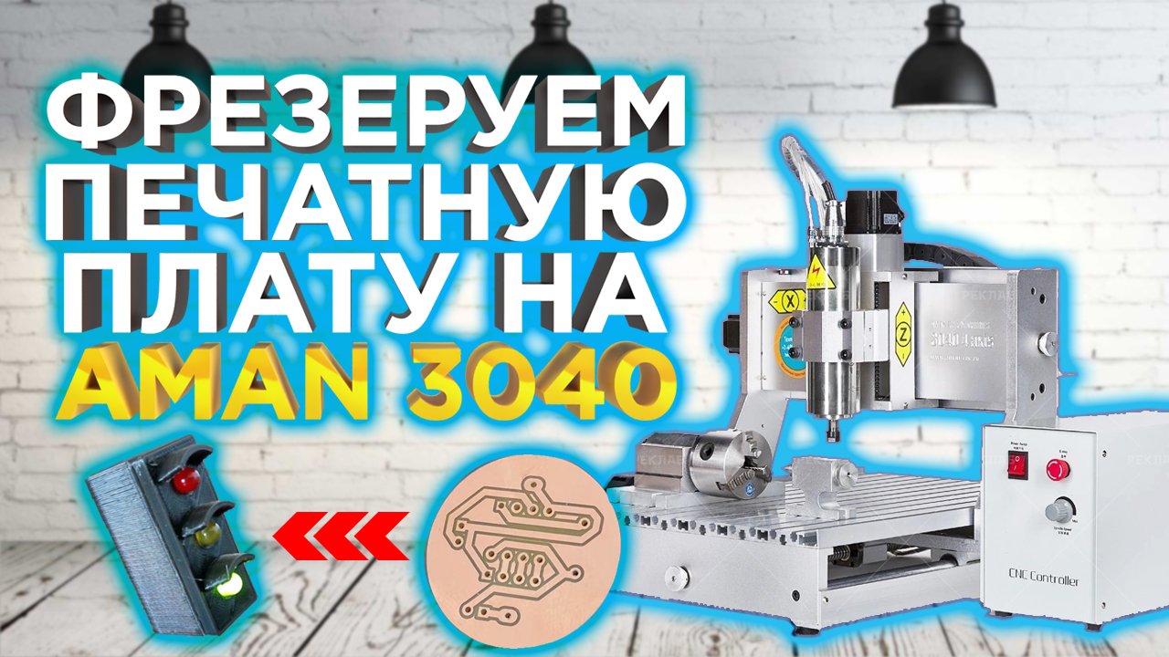 Что может фрезерный станок с ЧПУ AMAN 3040 ? Создаем печатную плату !