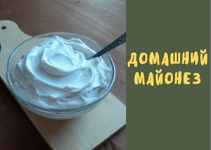 Домашний майонез / без яиц / постный рецепт