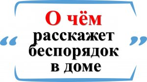 О чём расскажет беспорядок в доме. Как беспорядок влияет на Вашу жизнь