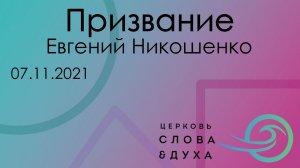 Евгений Никошенко - Призвание