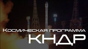 Космическая программа КНДР