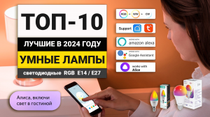 Рейтинг ТОП-10 светодиодных ламп с умными функциями | Лучшие умные лампы в 2024 году