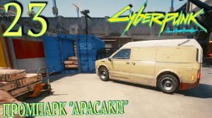 Cyberpunk 2077. Прохождение ─ Часть 23: Промпарк "Арасаки"